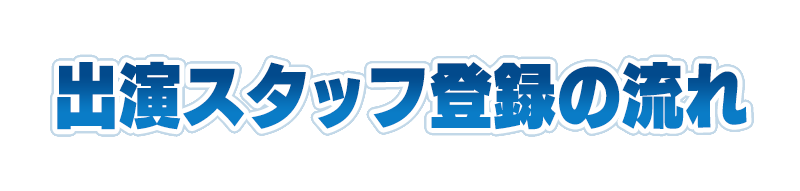 出演者登録の流れ