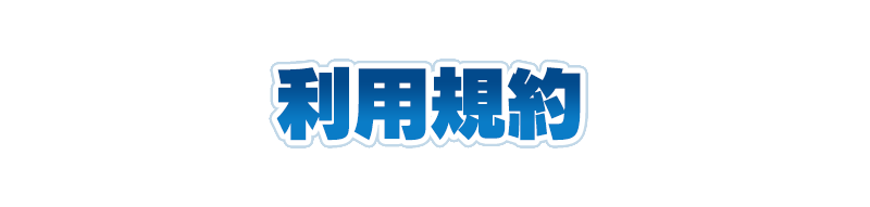 利用規約